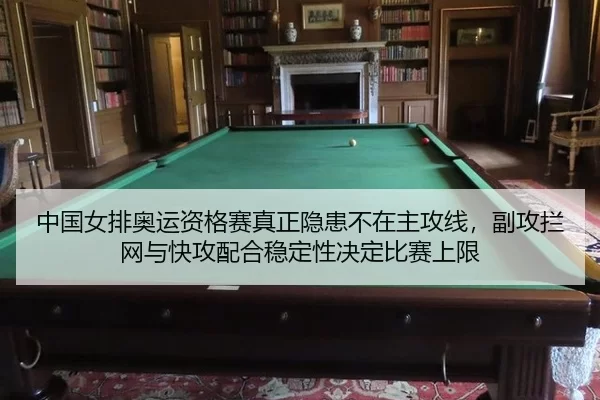 中国女排奥运资格赛真正隐患不在主攻线，副攻拦网与快攻配合稳定性决定比赛上限
